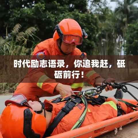 时代励志语录,你追我赶,砥砺前行!