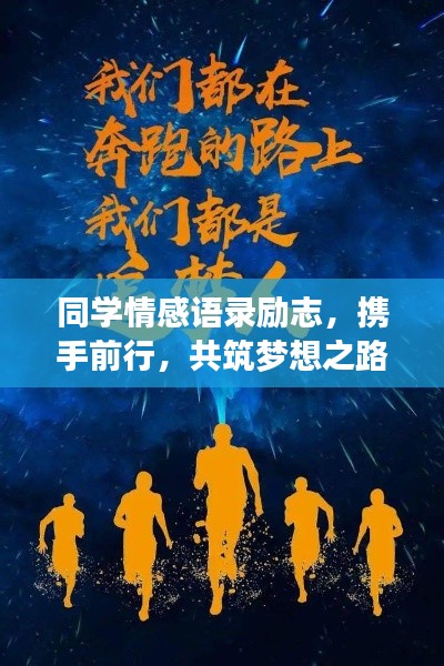 同学情感语录励志,携手前行,共筑梦想之路!