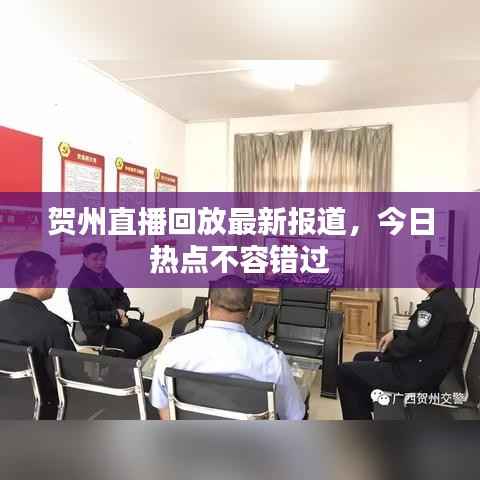 贺州直播回放最新报道,今日热点不容错过