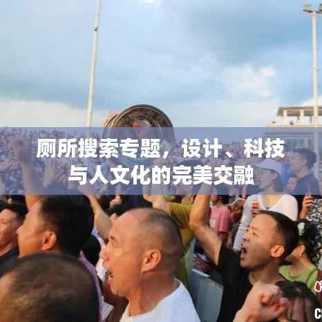 厕所搜索专题,设计、科技与人文化的完美交融