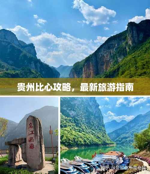 贵州比心攻略,最新旅游指南