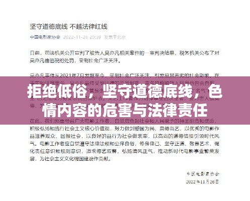 拒绝低俗,坚守道德底线,色情内容的危害与法律责任