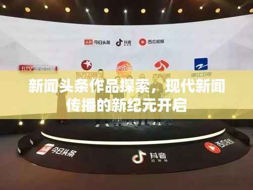 新闻头条作品探索,现代新闻传播的新纪元开启