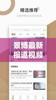 景博最新报道视频下载,轻松掌握最新资讯,一键获取视频内容