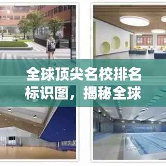 全球顶尖名校排名标识图,揭秘全球教育巅峰之旅