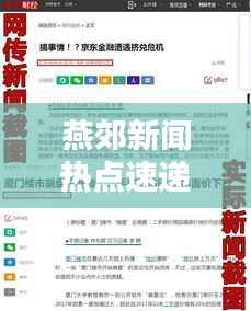 燕郊新闻热点速递,最新头条一网打尽