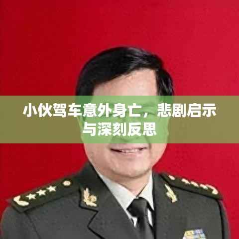 小伙驾车意外身亡,悲剧启示与深刻反思