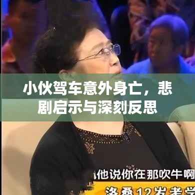 小伙驾车意外身亡,悲剧启示与深刻反思