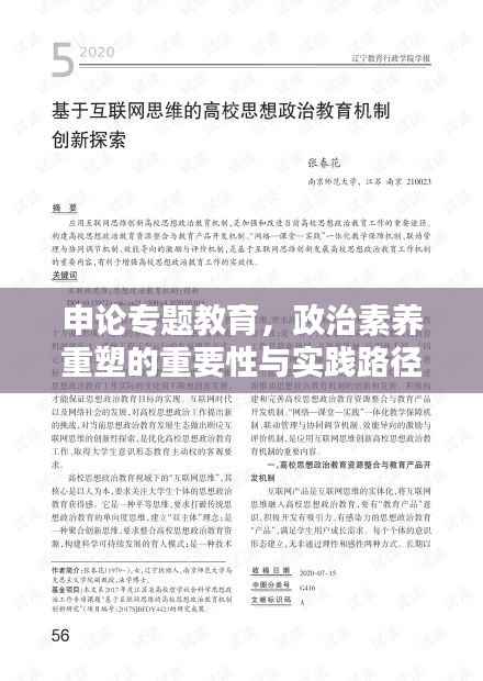 申论专题教育，政治素养重塑的重要性与实践路径探索