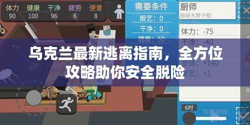 乌克兰最新逃离指南,全方位攻略助你安全脱险
