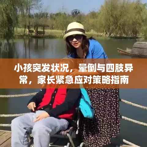 小孩突发状况,晕倒与四肢异常,家长紧急应对策略指南