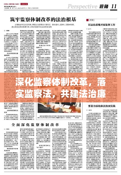 深化监察体制改革,落实监察法,共建法治廉洁社会