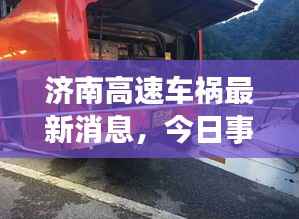 济南高速车祸最新消息,今日事故现场直击