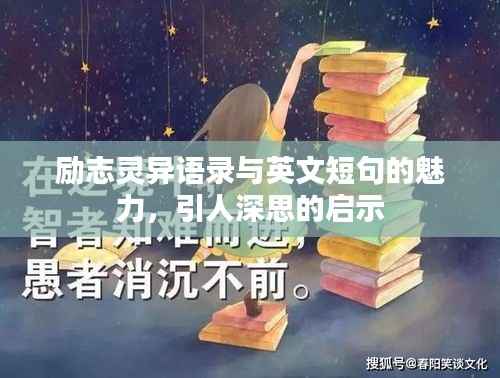 励志灵异语录与英文短句的魅力,引人深思的启示