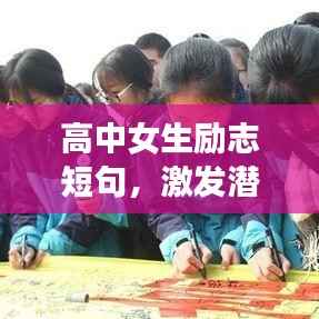 高中女生励志短句,激发潜能,成就梦想!