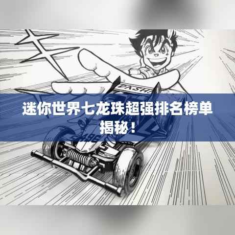 迷你世界七龙珠超强排名榜单揭秘!