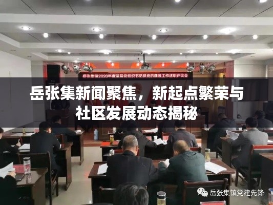 岳张集新闻聚焦,新起点繁荣与社区发展动态揭秘