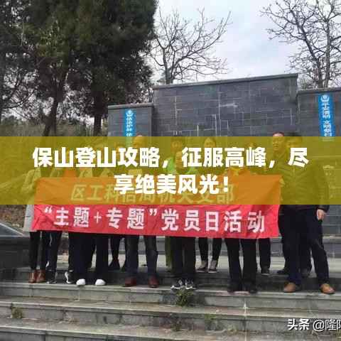 保山登山攻略,征服高峰,尽享绝美风光!