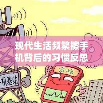 现代生活频繁擦手机背后的习惯反思与启示