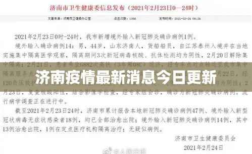 济南疫情最新消息今日更新