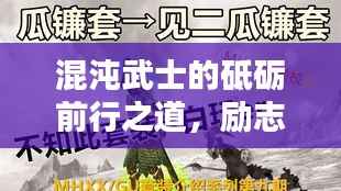 混沌武士的砥砺前行之道,励志语录启示人生之路