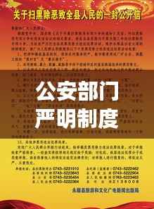 公安部门严明制度,守护公正安全,共创和谐社会