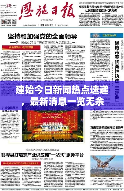 建始今日新闻热点速递,最新消息一览无余