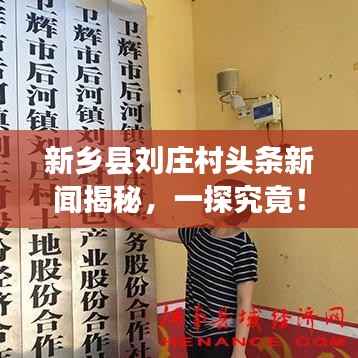 新乡县刘庄村头条新闻揭秘,一探究竟!