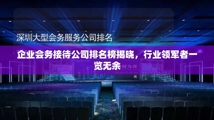企业会务接待公司排名榜揭晓,行业领军者一览无余