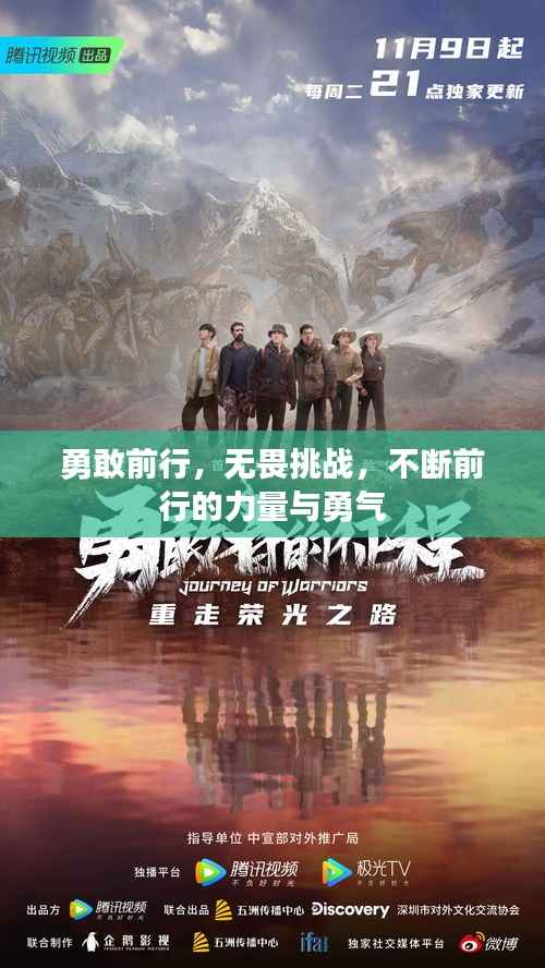 勇敢前行,无畏挑战,不断前行的力量与勇气