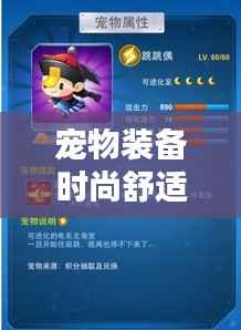 宠物装备时尚舒适新攻略，百度权威收录！