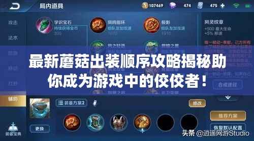 最新蘑菇出装顺序攻略揭秘助你成为游戏中的佼佼者!