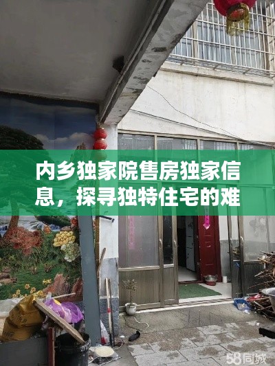 内乡独家院售房独家信息,探寻独特住宅的难得机遇
