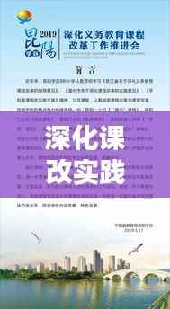 深化课改实践之路,探索教育教学改革的落实策略