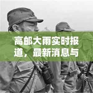 高邮大雨实时报道,最新消息与雨情分析