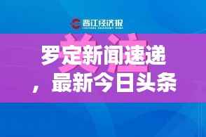罗定新闻速递,最新今日头条报道汇总