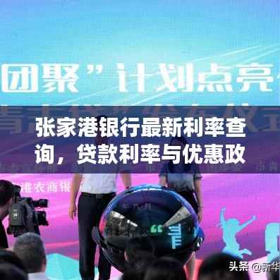 张家港银行最新利率查询,贷款利率与优惠政策全面解析
