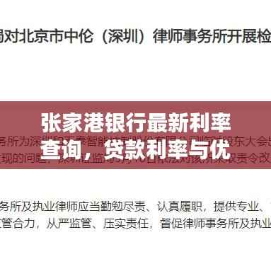 张家港银行最新利率查询,贷款利率与优惠政策全面解析
