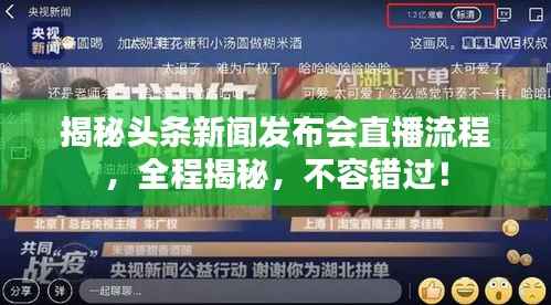 揭秘头条新闻发布会直播流程,全程揭秘,不容错过!