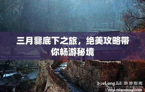 三月爨底下之旅,绝美攻略带你畅游秘境