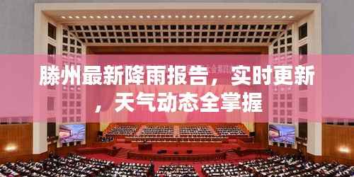 滕州最新降雨报告,实时更新,天气动态全掌握