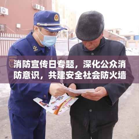 消防宣传日专题,深化公众消防意识,共建安全社会防火墙