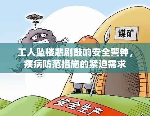 工人坠楼悲剧敲响安全警钟,疾病防范措施的紧迫需求