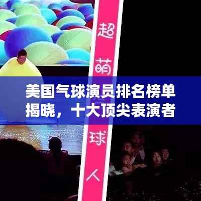 美国气球演员排名榜单揭晓,十大顶尖表演者盘点