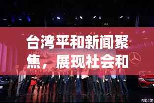 台湾平和新闻聚焦,展现社会和谐发展的璀璨面貌