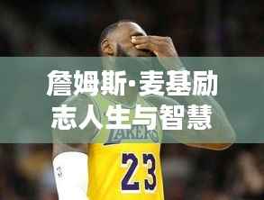 詹姆斯·麦基励志人生与智慧语录,激励你前行的力量