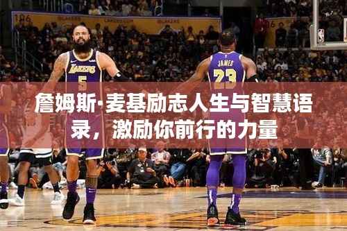 詹姆斯·麦基励志人生与智慧语录,激励你前行的力量