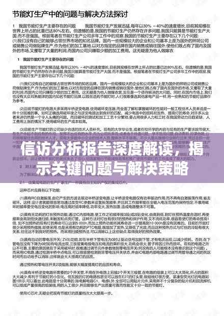 信访分析报告深度解读,揭示关键问题与解决策略