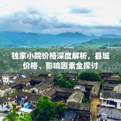 独家小院价格深度解析,县城价格、影响因素全探讨