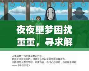 夜夜噩梦困扰重重,寻求解脱之道